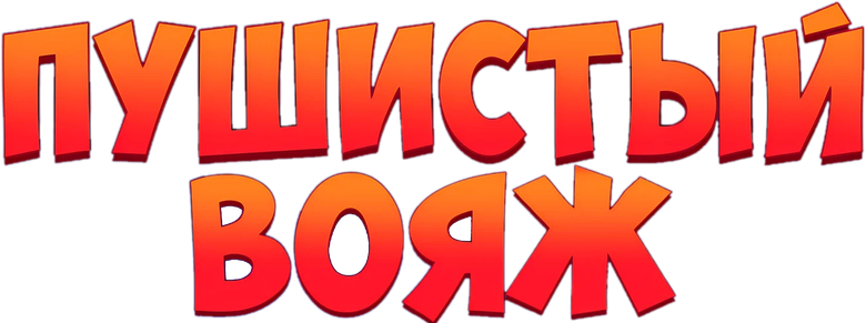 Пушистый вояж