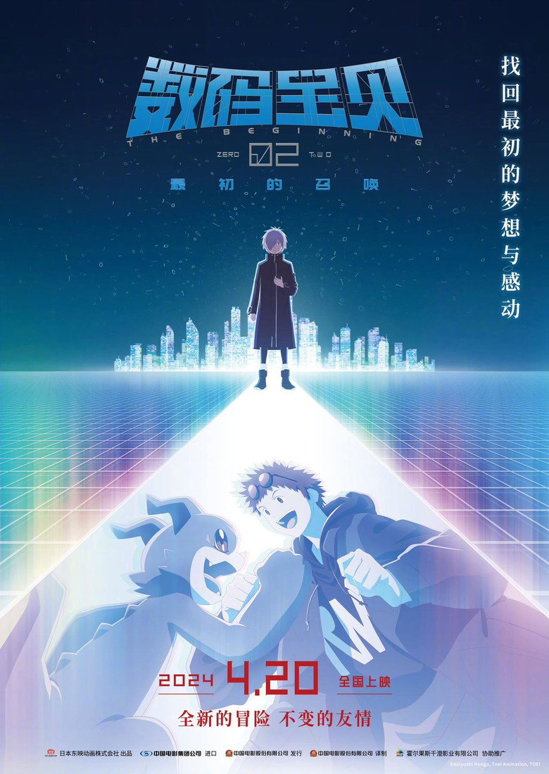 数码宝贝02-最初的召唤 封面海报