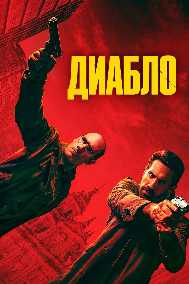Постер на Диабло