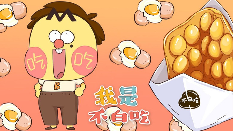 Still image for Wo Shi Bu Bai Chi season 1 episode 146: Episode 146 Still image for Wo Shi Bu Bai Chi season 1 episode 146: Episode 146