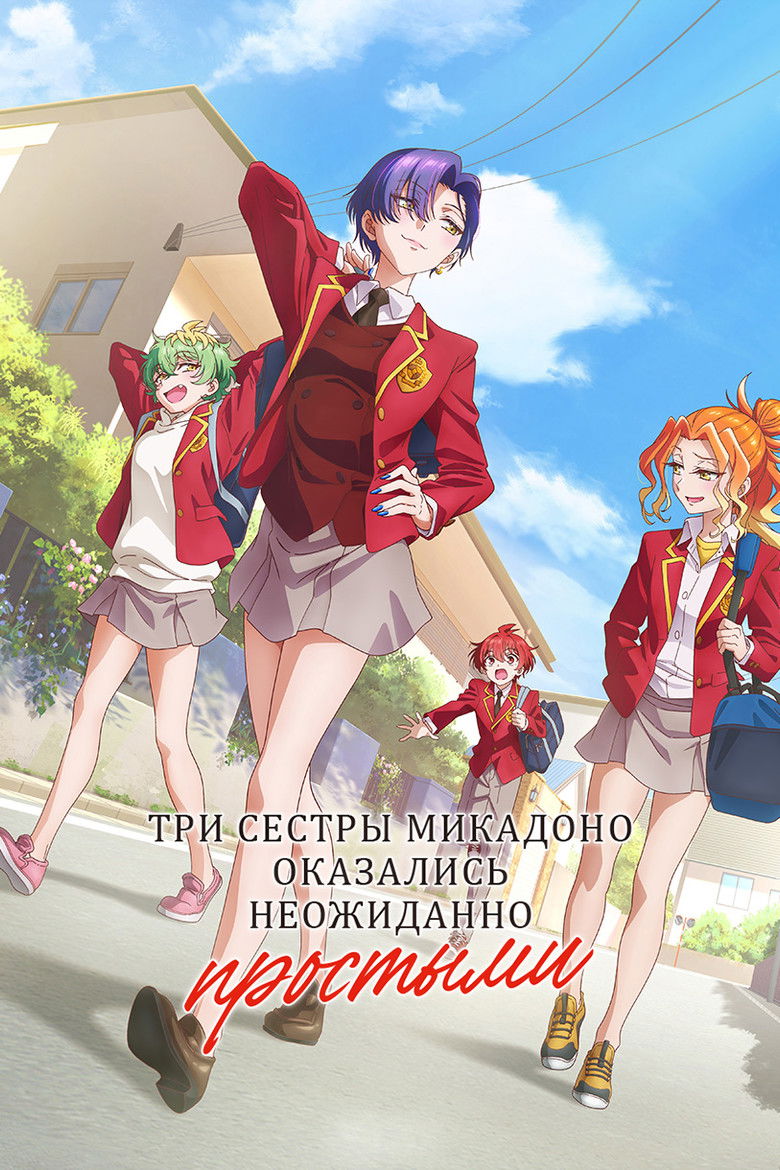 Три сестры Микадоно оказались неожиданно простыми