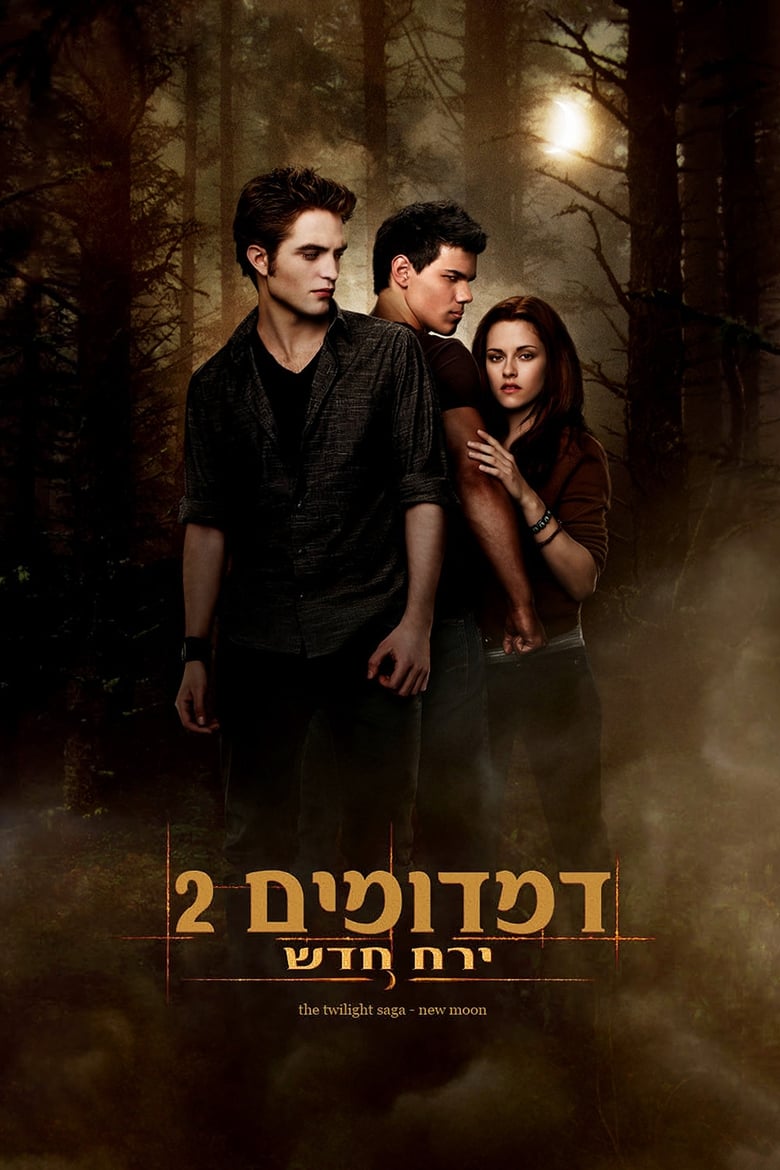 דמדומים 2: ירח חדש (2009)