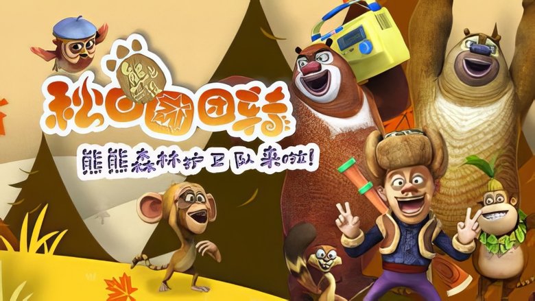 熊出没之秋日团团转 backdrop