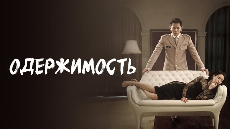 Obsessed (2014)