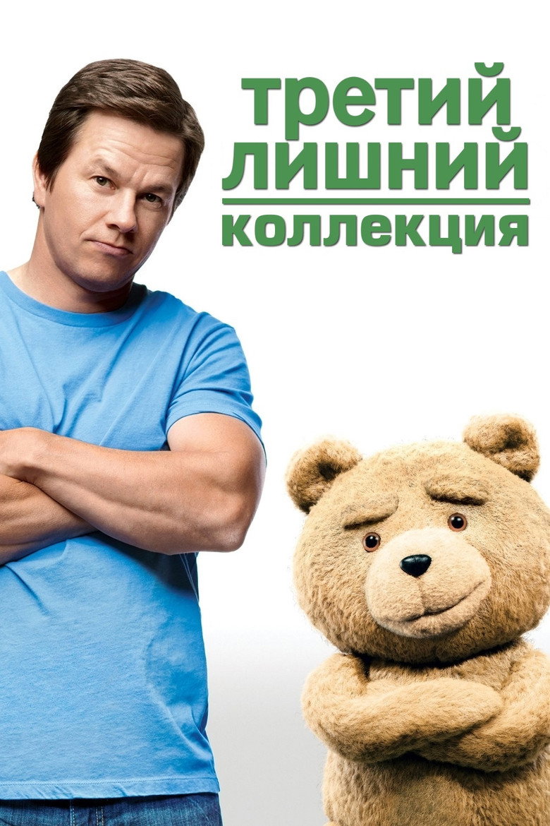 Постер коллекции Третий лишний (Коллекция)