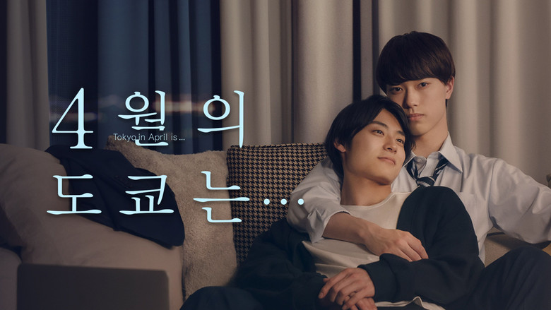 4월의 도쿄는...