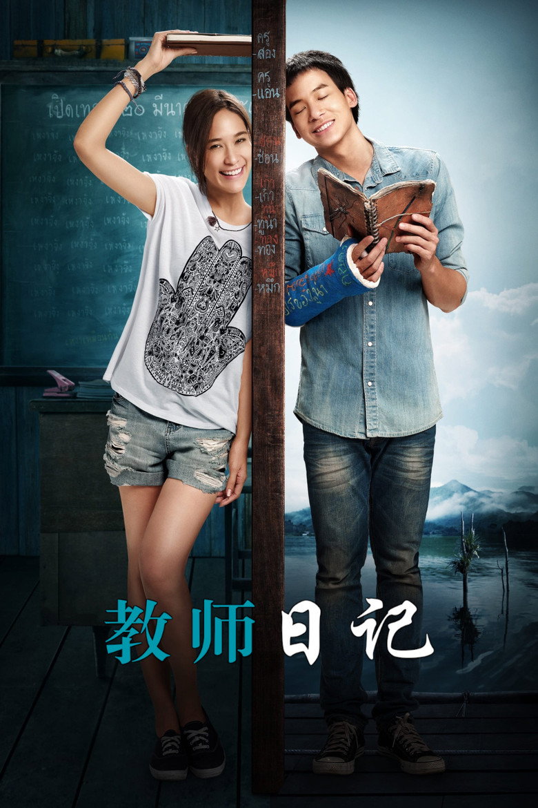 教师日记 封面海报