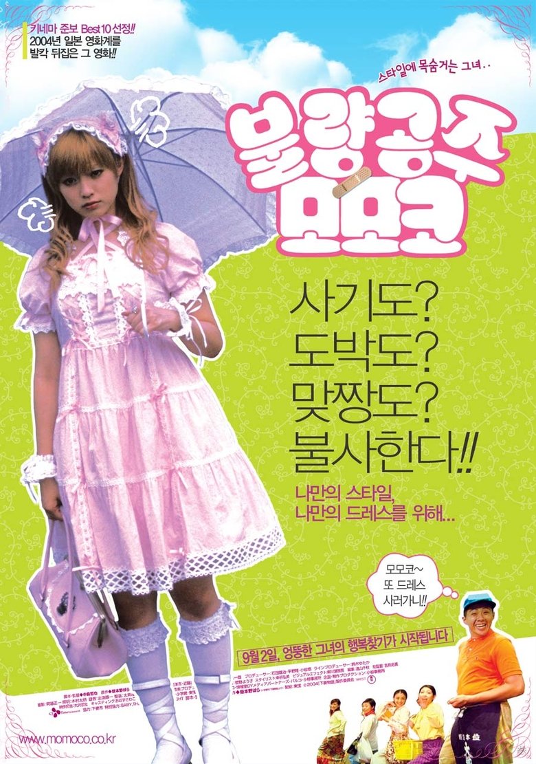 불량공주 모모코 (2004)