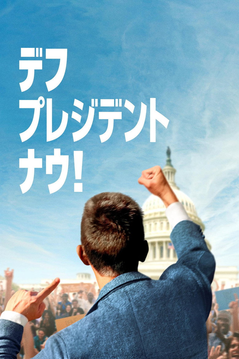 デフ・プレジデント・ナウ！のポスター