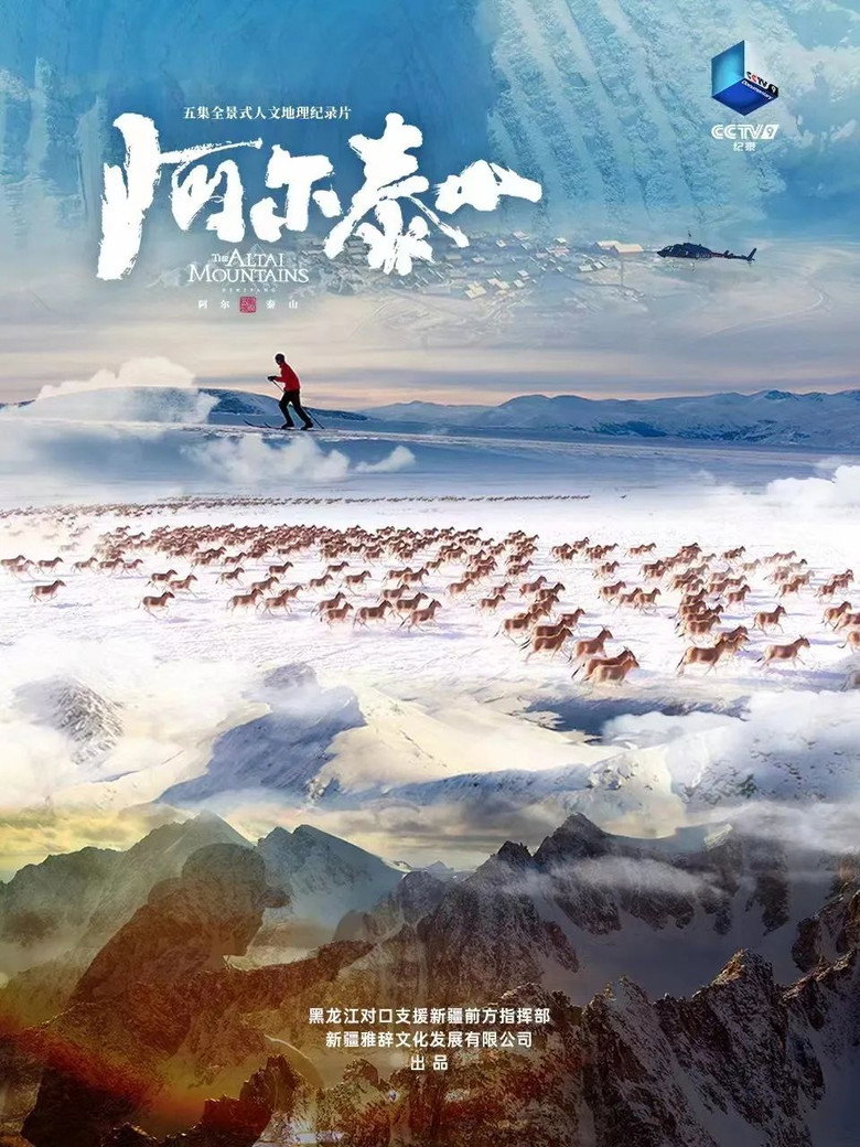 阿尔泰山 (2023)-光鸭·臻影社