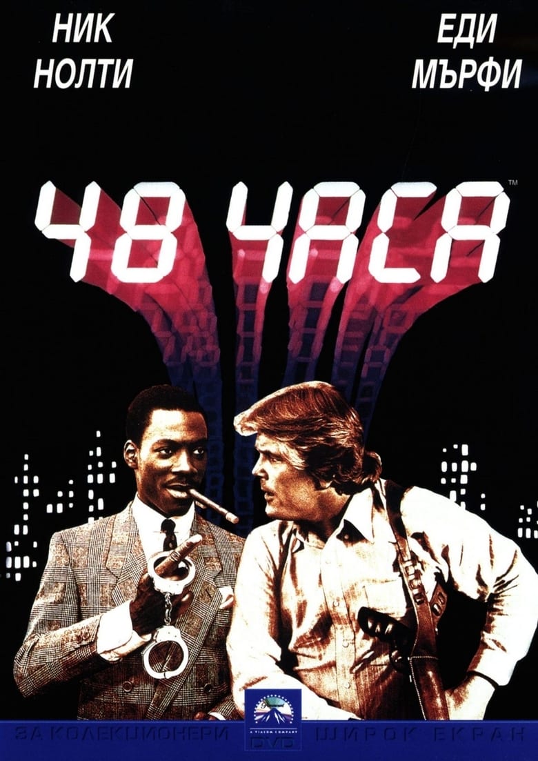 48 Hrs. / 48 часа (1982) BG AUDIO Филм онлайн