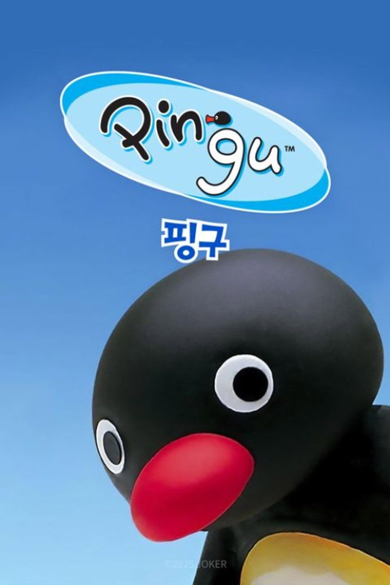 핑구