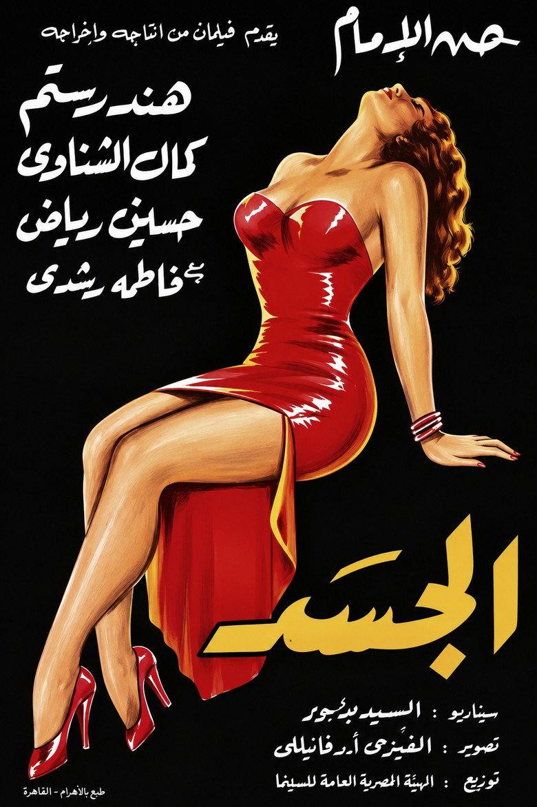 Imatge de الجسد