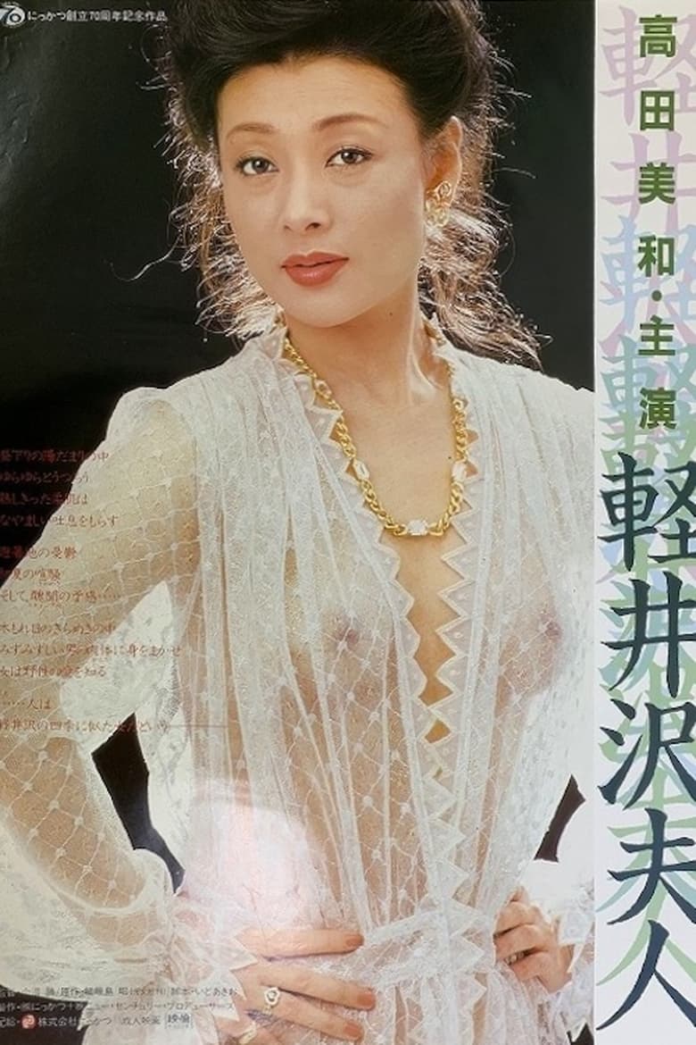 軽井沢夫人 (1982)