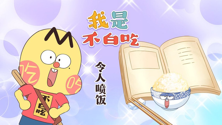 Still image for Wo Shi Bu Bai Chi season 1 episode 479: Episode 479 Still image for Wo Shi Bu Bai Chi season 1 episode 479: Episode 479