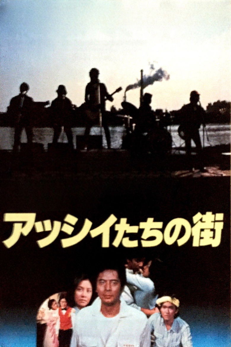 Imatge de アッシイたちの街