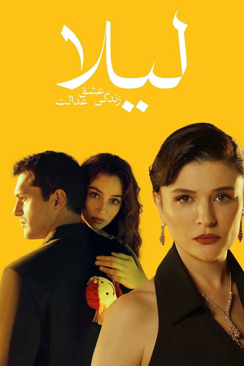 پوستر لیلا: زندگی، عشق، عدالت