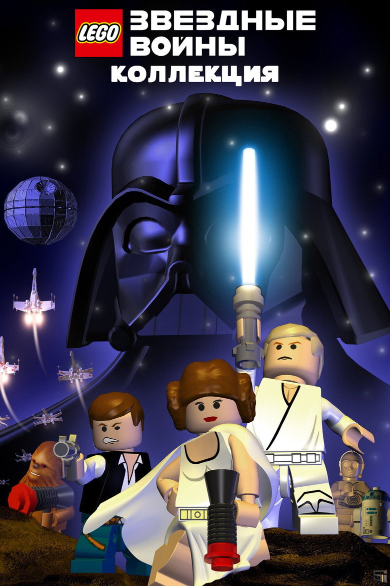 Постер коллекции LEGO Звёздные Войны (Коллекция)