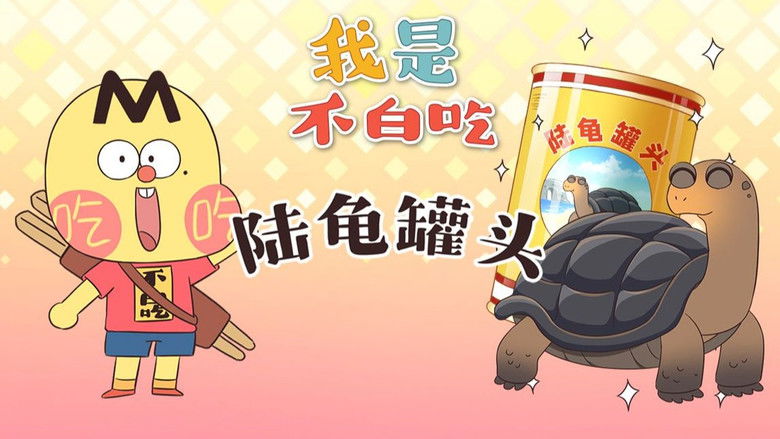 Still image for Wo Shi Bu Bai Chi season 1 episode 547: Episode 547 Still image for Wo Shi Bu Bai Chi season 1 episode 547: Episode 547