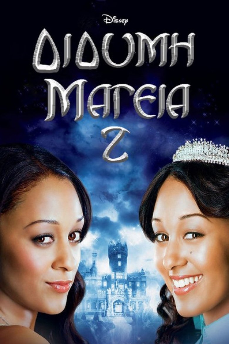 Δίδυμη Μαγεία 2 (2007)