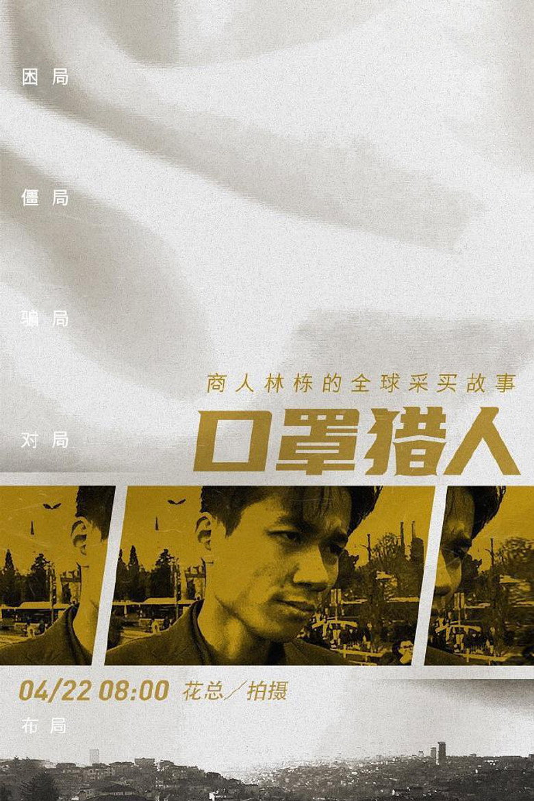 口罩猎人 封面海报