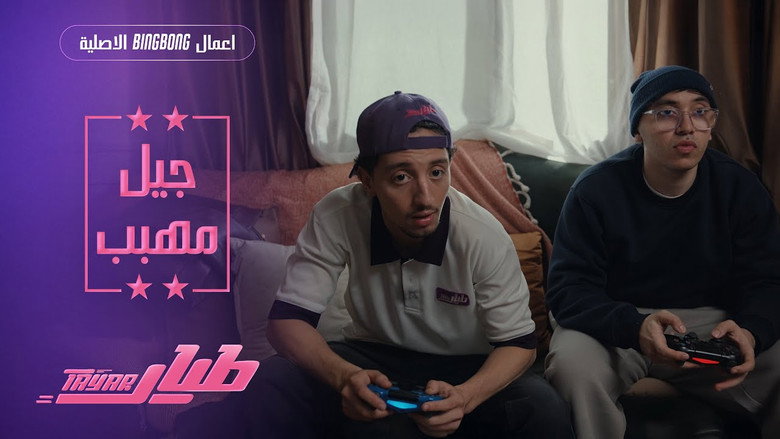 جيل مهبب
