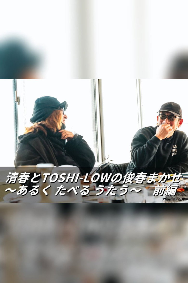 Official poster for 清春とTOSHI-LOWの俊春まかせ