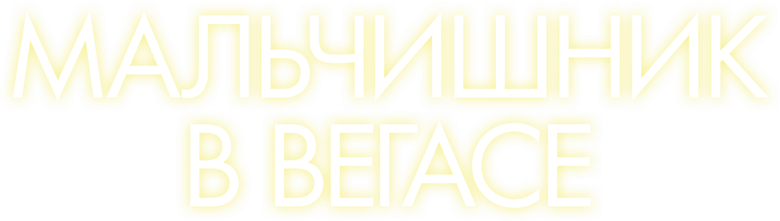 Мальчишник в Вегасе