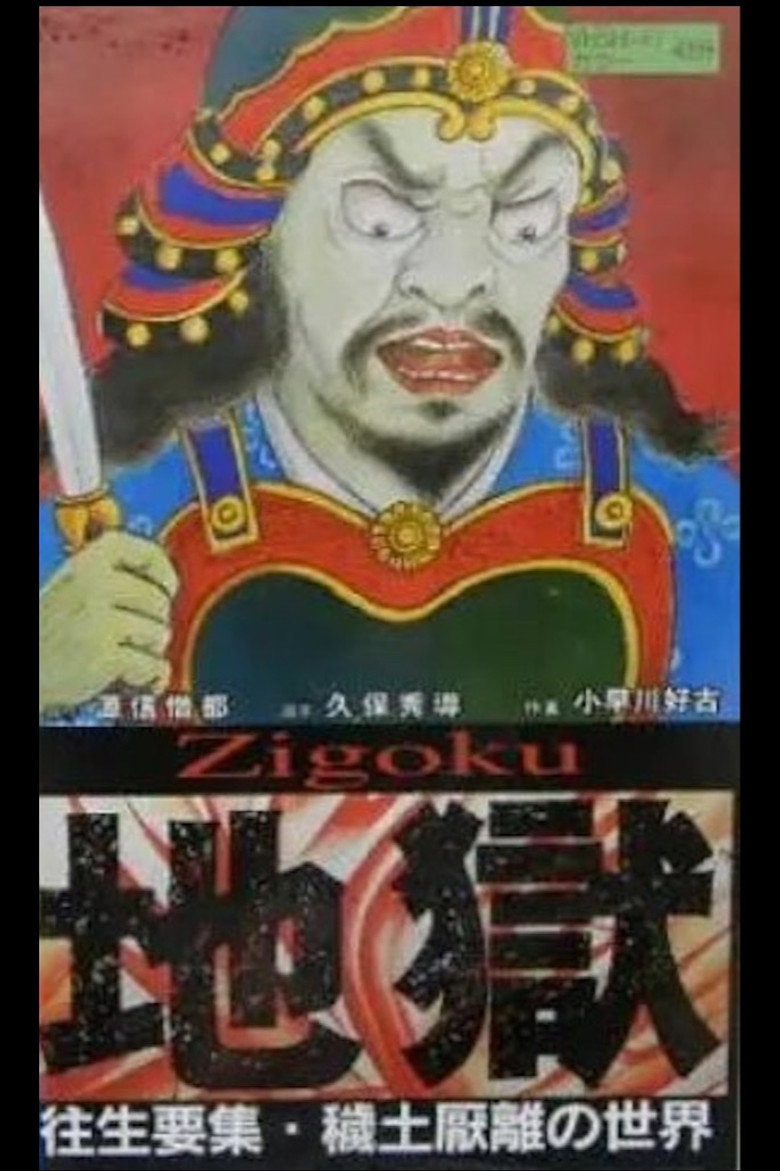 地獄 往生要集 -穢土厭離の世界-