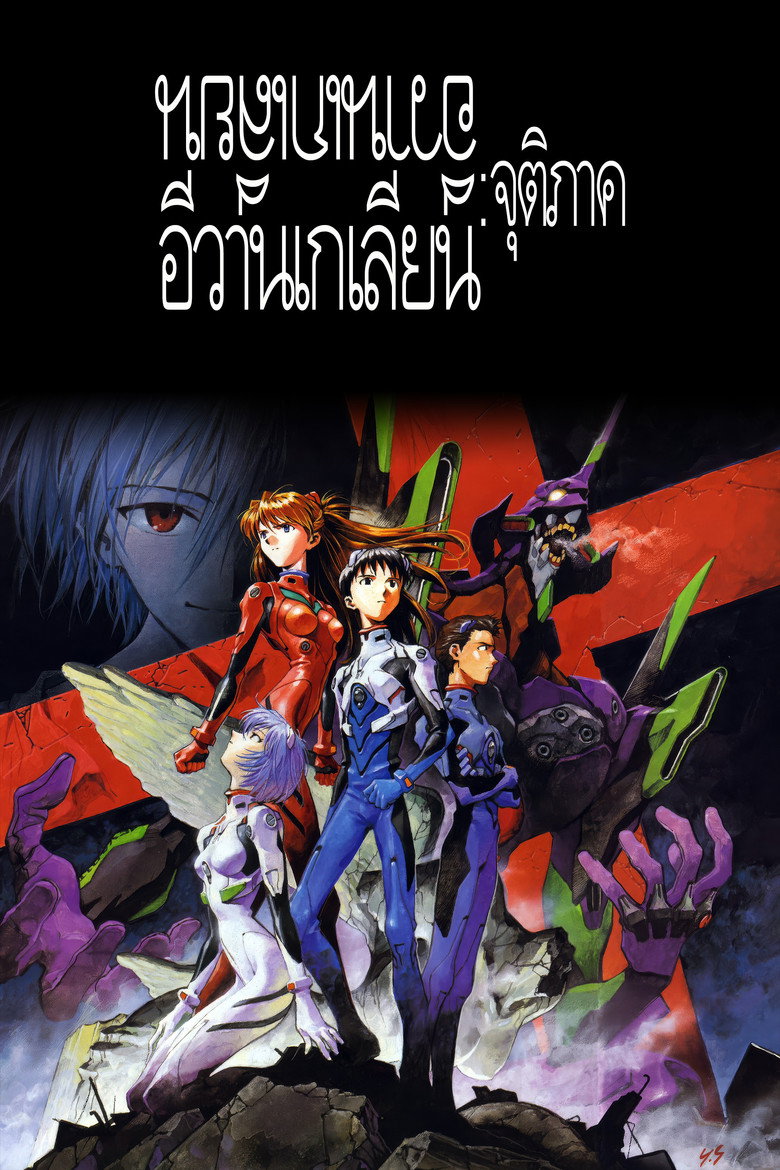 อีวานเกเลียน: จุติภาค (1997)