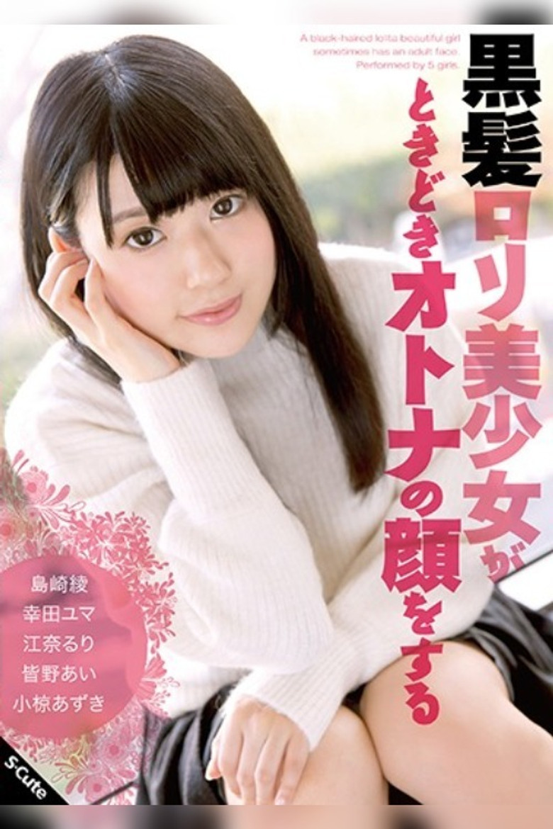 Imatge de 黒髪ロリ美少女がときどきオトナの顔をする