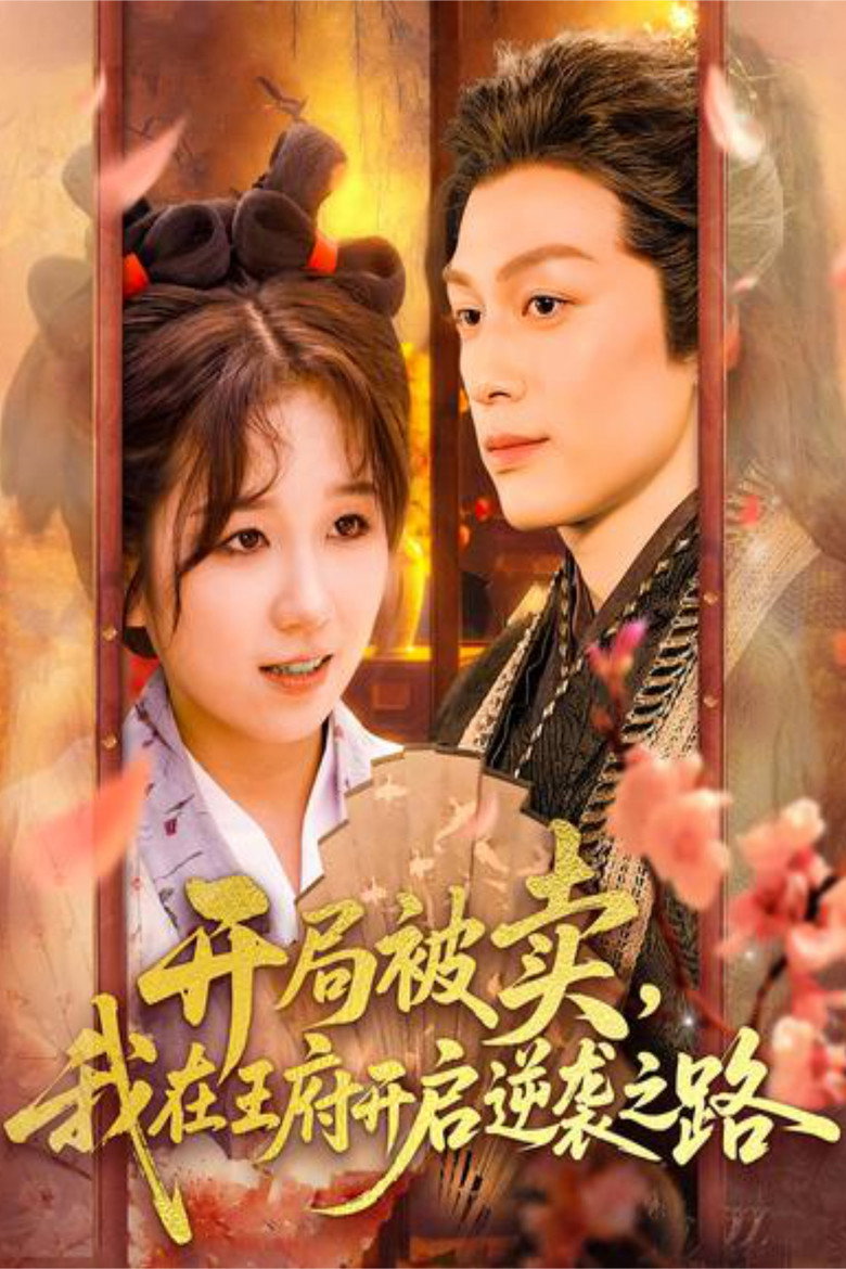 Official poster for 开局被卖,我在王府开启逆袭之路