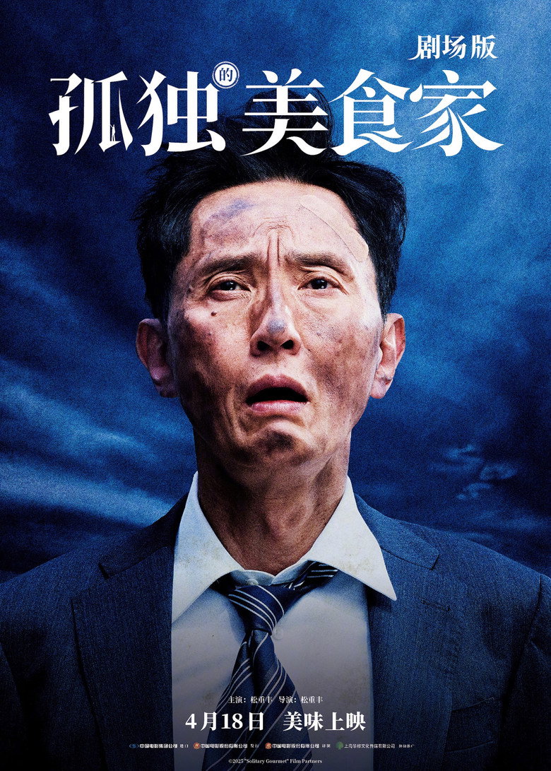 孤独的美食家 剧场版 (2025)