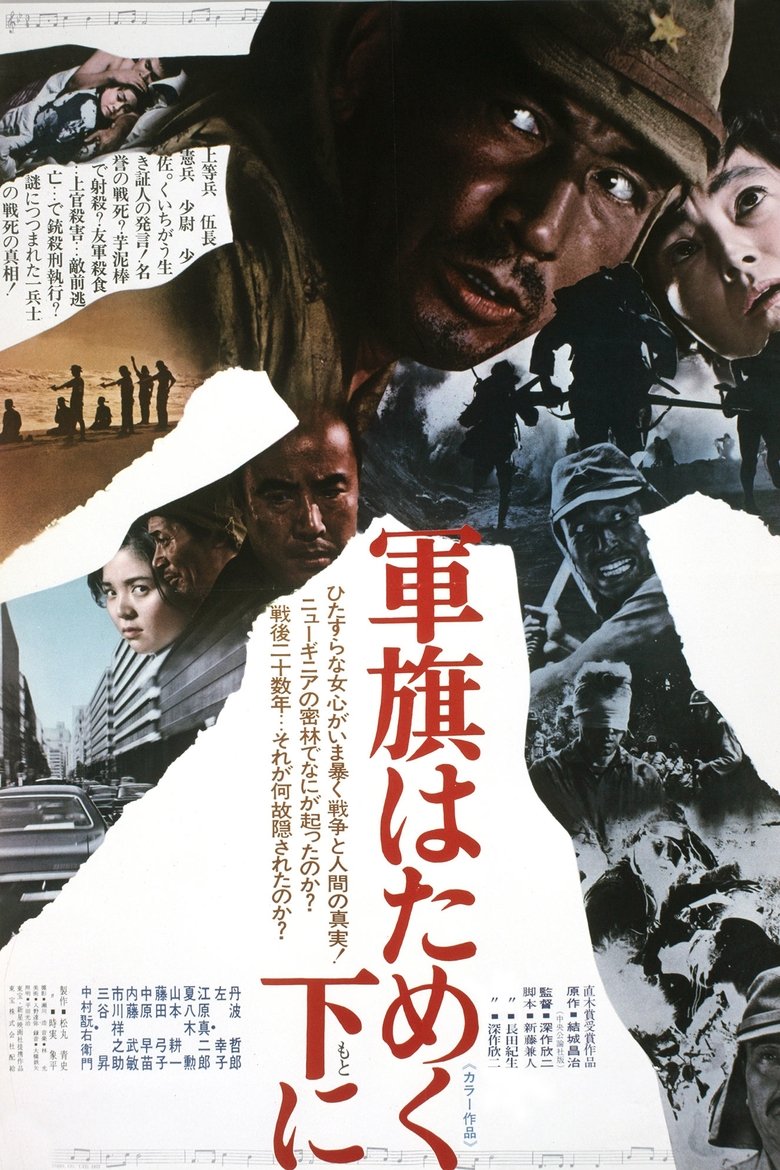 軍旗はためく下に (1972)