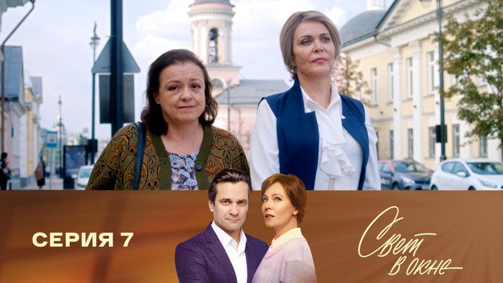 Still image for Свет в окне season 1 episode 7: Episode 7