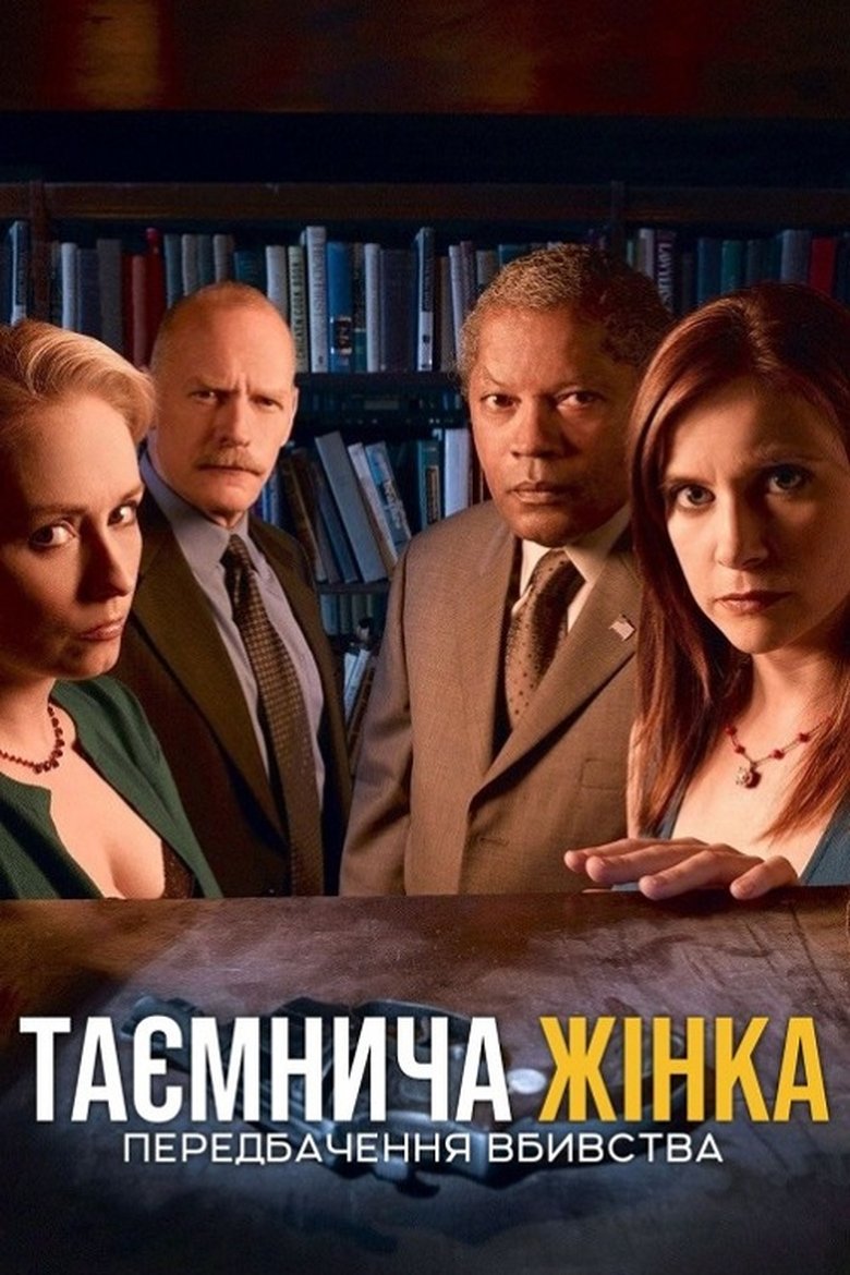 Таємнича жінка: Передбачення вбивства (2005)