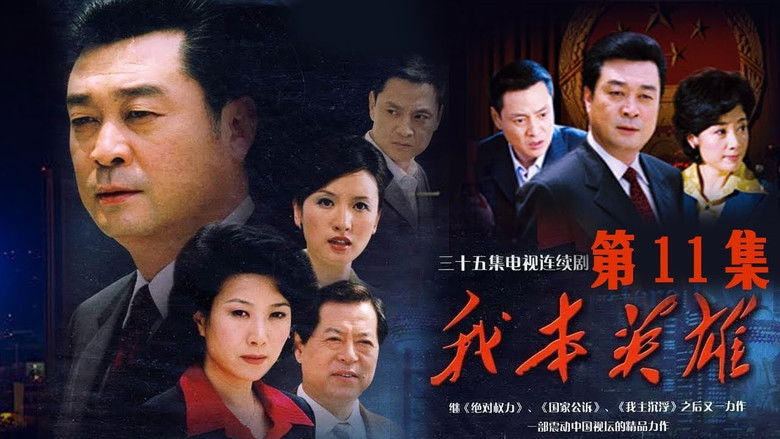 Still image for 我本英雄 season 1 episode 11: Episode 11