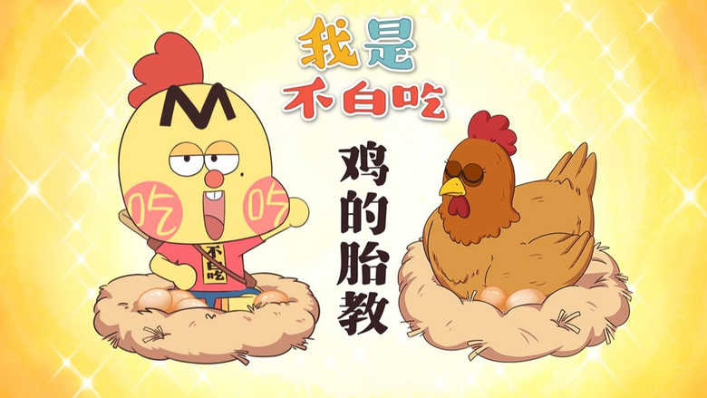 Still image for Wo Shi Bu Bai Chi season 1 episode 764: Episode 764 Still image for Wo Shi Bu Bai Chi season 1 episode 764: Episode 764