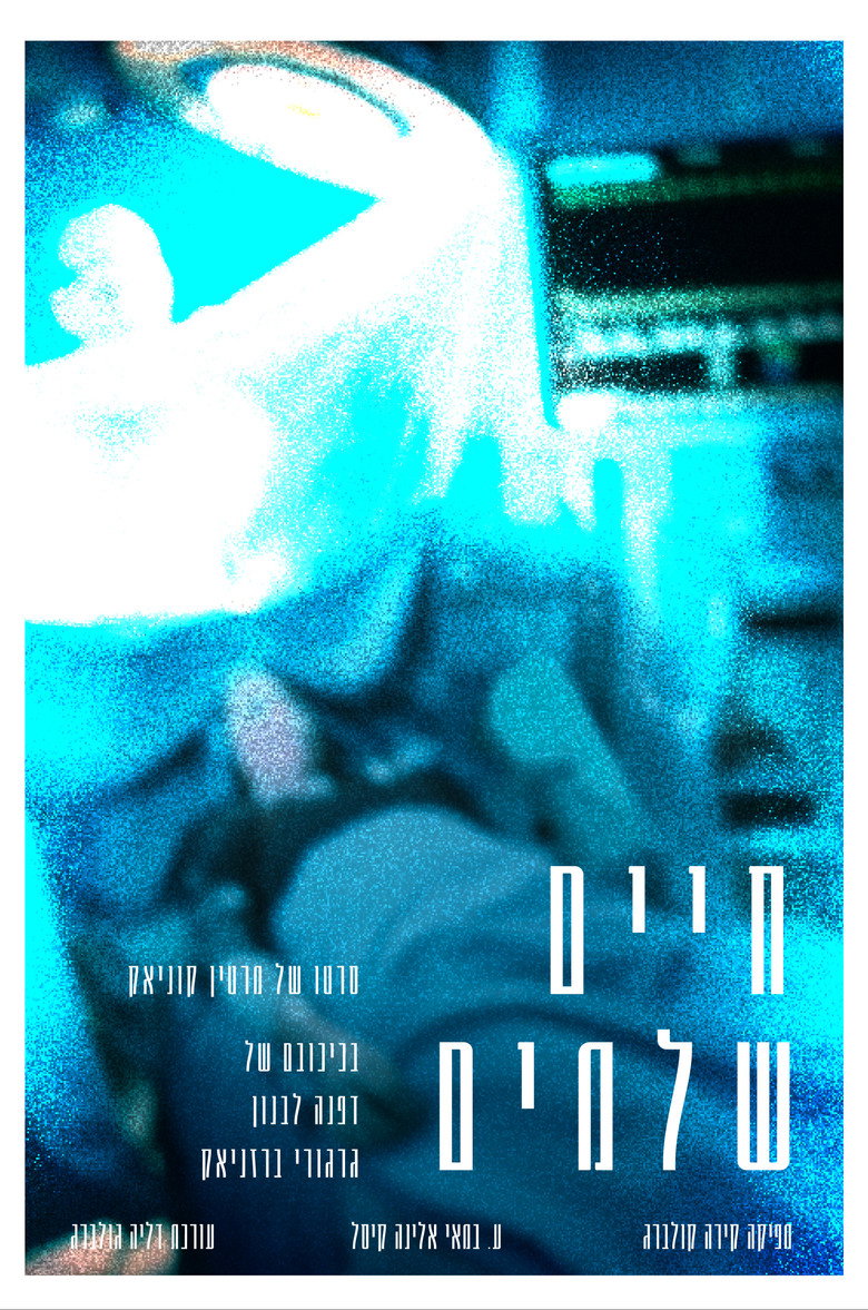 חיים שלמים