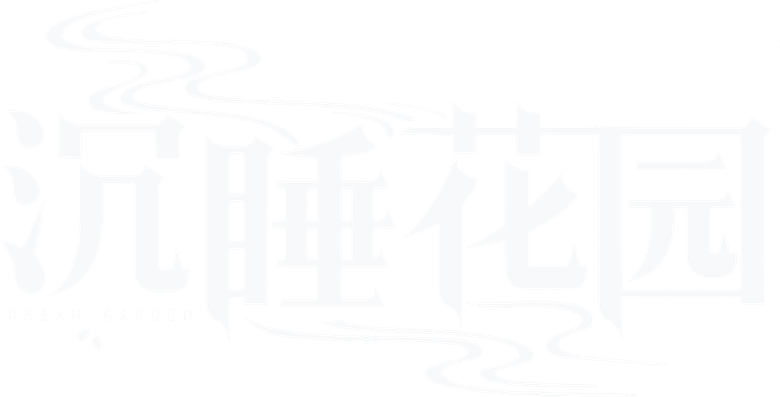 Спящий сад