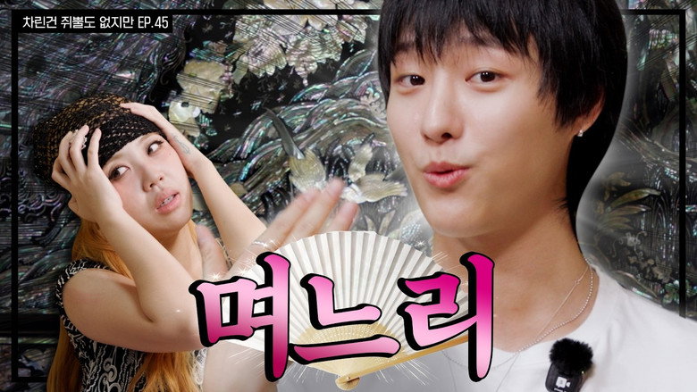 EP.45 | Lee Young-ji, the Legendary MZ Daughter-in-law Who Keeps Things in Order