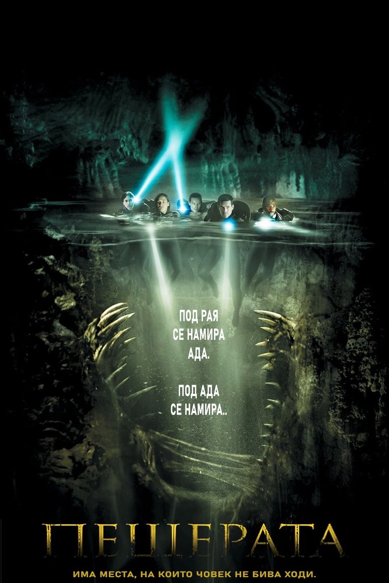 Пещерата (2005)