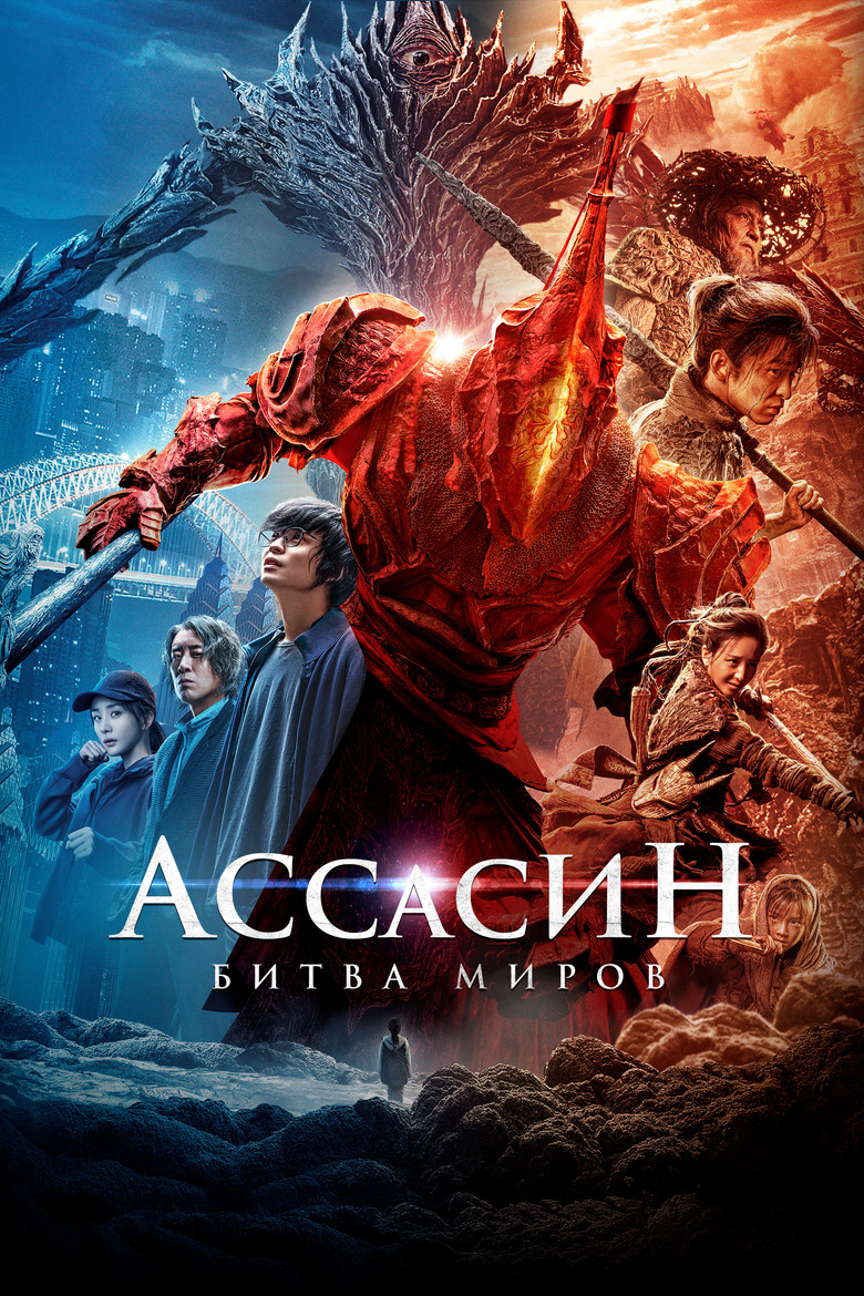 Ассасин: Битва миров