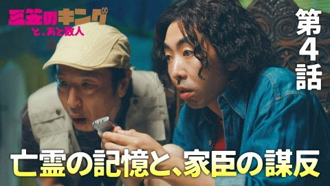 Still image for 三笠のキングと、あと数人 season 1 episode 4: Episode 4