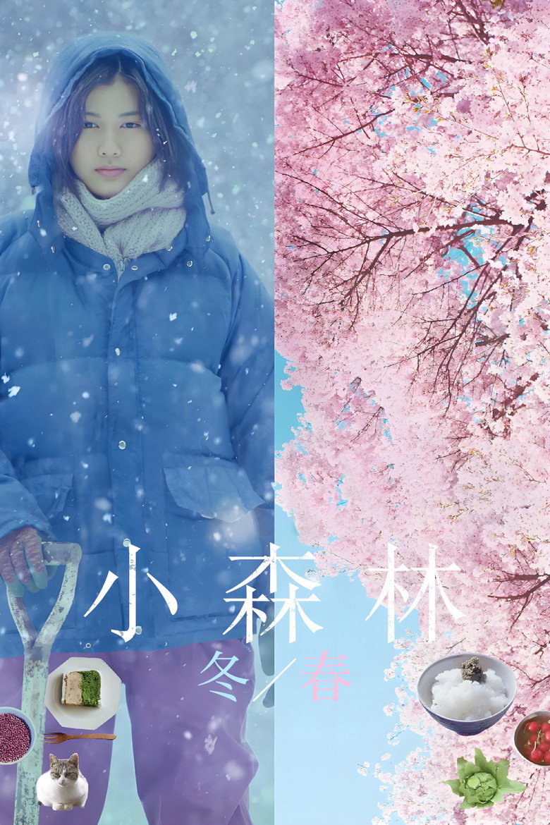 小森林：冬春篇 (2015)-光鸭·臻影社