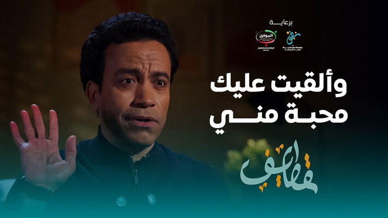 Still image for Qatayef season 1 episode 9: Episode 9 Still image for Qatayef season 1 episode 9: Episode 9
