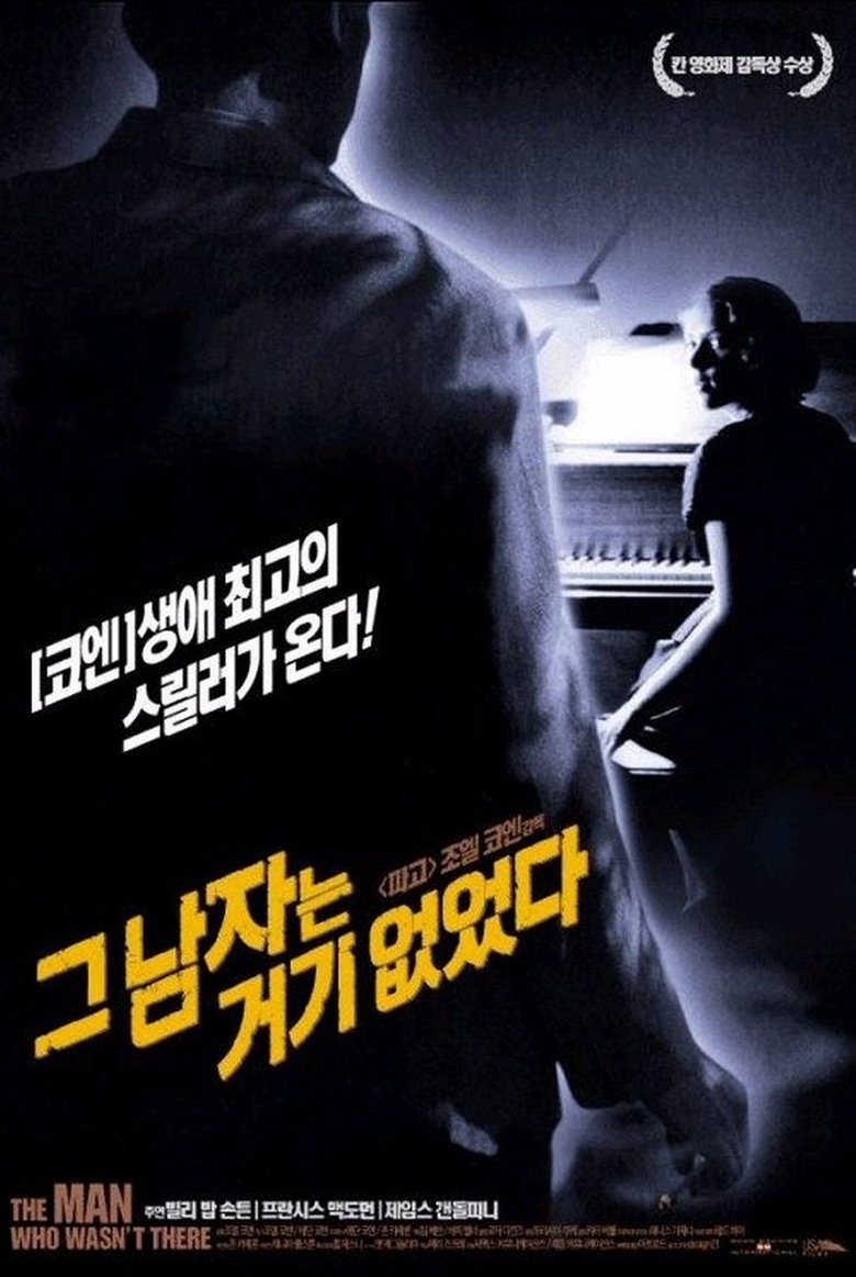그 남자는 거기 없었다 (2001)