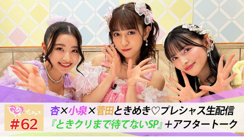 Still image for ときめき♡プレシャス season 1 episode 62: Episode 62