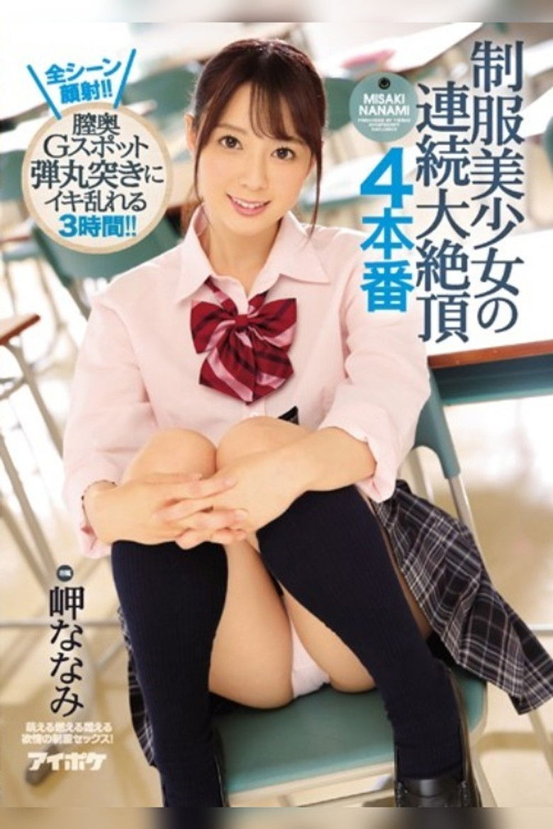 Imatge de 制服美少女の連続大絶頂 4本番 全シーン顔射！！膣奥Gスポット弾丸突きにイキ乱れる3時間！！ 岬ななみ