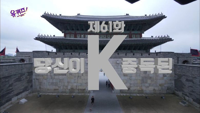 Still image for You Quiz on the Block season 1 episode 61: Episode 61 Still image for You Quiz on the Block season 1 episode 61: Episode 61